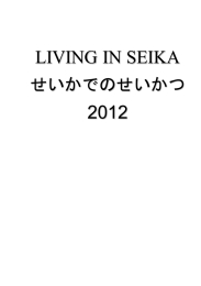 LIVING IN SEIKA 2012 - English・やさしい日本語