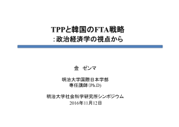 食料・農業と韓国の戦略