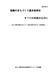 協働のまちづくり基本条例を すべての市民のものに