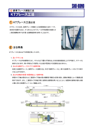 KTブレース工法 - ショーボンド建設