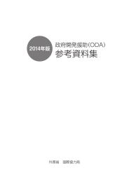 2014年版政府開発援助（ODA）参考資料集 - Ministry of Foreign Affairs