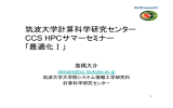 筑波大学計算科学研究センター CCS HPCサマーセミナー 「最適化Ⅰ」