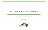NEXCO東日本グループの取り組み