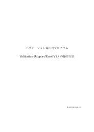 バリデーション算出用プログラム Validation-Support/Excel V1.8 の操作