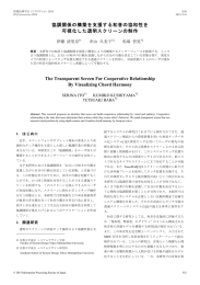 協調関係の構築を支援する和音の協和性を 可視化した透明スクリーンの