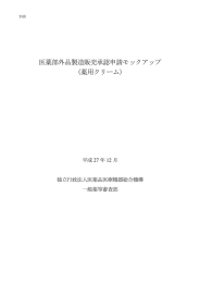 別添「医薬部外品製造販売承認申請モックアップ（薬用クリーム）」