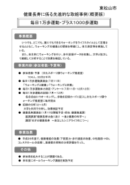 毎日1万歩運動・プラス1000歩運動 東松山市 健康長寿に係る先進的な