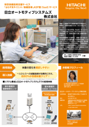 日立オートモティブシステムズ株式会社導入事例 印刷用PDF（PDF形式