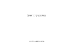台風 11 号検証報告