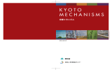 KYOTO MECHANISMS - 新メカニズム情報プラットフォーム