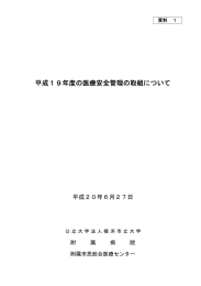 平成19年度の医療安全管理の取組について