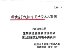 （社団法人産業と環境の会専務理事）プレゼン資料（PDF