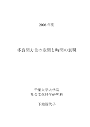 多良間方言の空間と時間の表現 - 学術成果リポジトリ管理システム