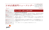 日本企業部門ニュースレター