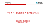 ベンチャー関連施策の取り組み状況