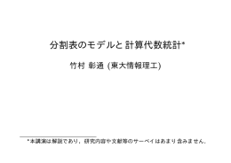 分割表のモデルと計算代数統計