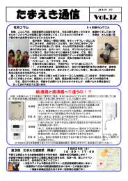 たまえき通信 Vol.32