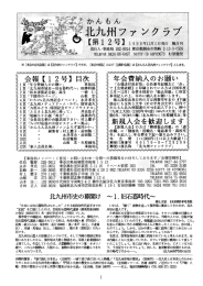 第12号 - かんもん北九州ファンクラブ