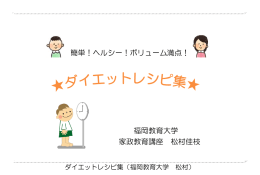 簡単！ヘルシー！ボリューム満点！ 福岡教育大学 家政教育講座 松村佳枝