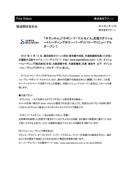 報道関係者各位 「サランロム」「サボン・ド・マルセイユ」を扱う