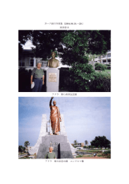 ガーナ旅行写真集（2004.06.19.∼29.） 阿部哲夫 アクラ 野口英世記念館