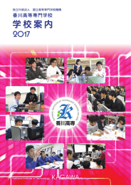 学校案内2017（分割1／学校概要 PDF 3.7MB）