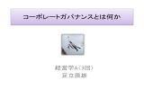コーポレートガバナンスとは何か - Prof. Adachi 近畿大学経営学部 足立