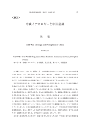 冷戦イデオロギーと中国認識―グローバル・モラル・ミニマムの構想