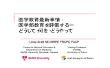 医学教育最新事情： 医学部教育を評価するー どうして・何を・どうやって