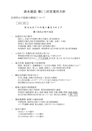 清水建設（株）三河営業所方針