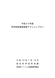 平成25年度科学技術重要施策アクションプラン（総合科学技術会議 科学