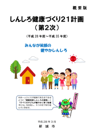 しんしろ健康づくり21計画