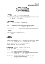 平成28年度採択 - 日本学術振興会