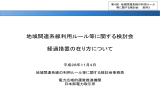 経過措置の在り方について - 電力広域的運営推進機関