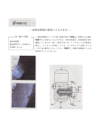 ――液体加熱器の腐食による穴あき――