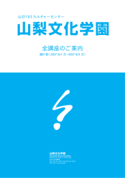 全講座のご案内 - 山梨文化学園