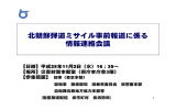 北朝鮮弾道ミサイル事前報道に係る 情報連絡会議