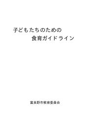 子どもたちのための 食育ガイドライン