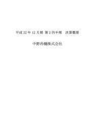 平成22年 - 中野冷機株式会社