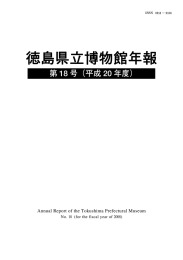 第18号（平成20年度事業の記録） - 徳島県立博物館