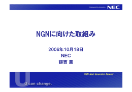 NGNに向けた取組み - TTC 一般社団法人情報通信技術委員会