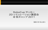 RoboCup サッカー 2D シミュレーション講習会 @ 秋キャンプ 2011