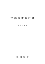 宇都宮市統計書 - 宇都宮市統計データバンク