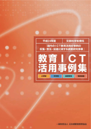 教育 ICT活用実践事例集