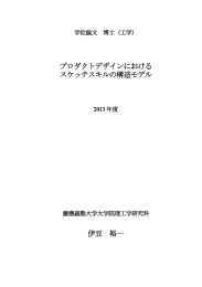 プロダクトデザインにおける スケッチスキルの構造モデル 伊豆 裕一