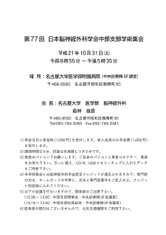 第77回 日本脳神経外科学会中部支部学術集会