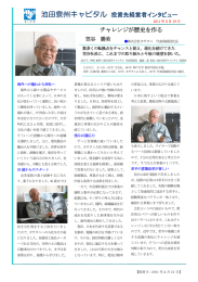 「チャレンジが歴史を作る」