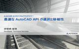 最適な AutoCAD API の選択と移植性