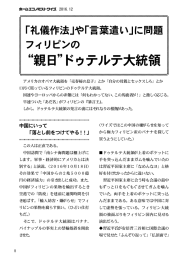 や「言葉遣い」に問題フィリピンの "親日"ドゥテルテ大統領