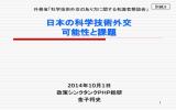 日本の科学技術外交 可能性と課題（金子委員発表）（PDF）